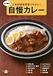 わが家の自慢カレー 人気料理研究家イチオシ! (講談社のお料理BOOK)
