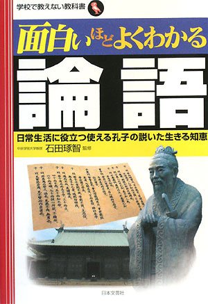 Cover image : 面白いほどよくわかる論語―日常生活に役立つ使える孔子の説いた生きる知恵 (学校で教えない教科書)