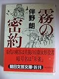 霧の密約 (朝日文芸文庫)