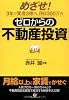 ゼロからの不動産投資