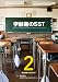 学齢期のSST 第2巻 実践編:奈良教育大学版SST [DVD]
