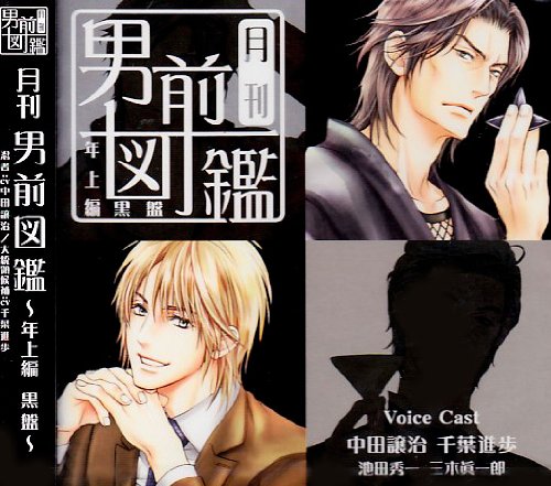 月刊男前図鑑 年上編 黒盤