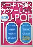 ギター弾き語り アコギで弾くカヴァーしたい超定番J-POP 100-