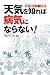天気を知れば病気にならない!