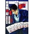 麻雀群狼記 ゴロ ４<br>来賀友志作　 嶺岸信明画　 <br>730円<br>ISBN:9784812476512　