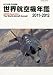 世界航空機年鑑2011-2012 2012年 03月号 [雑誌]