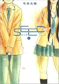 SEED 1 (ビッグコミックス)