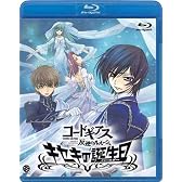 コードギアス 反逆のルルーシュ キセキの誕生日(バースデー) [Blu-ray]