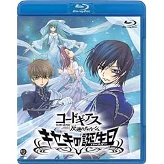 コードギアス 反逆のルルーシュ キセキの誕生日(バースデー) [Blu-ray]