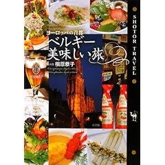 【クリックで詳細表示】ヨーロッパの首都 ベルギー美味しい旅 (Shotor Travel)： 相原 恭子： 本