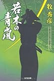 若木の青嵐(あらし) (光文社時代小説文庫)