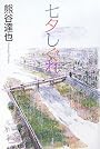 七夕しぐれ