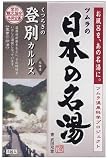 Nihon No Meito Noboribetsu Hot Springs Spa Bath Salts - Five 30g Packets, 150g total