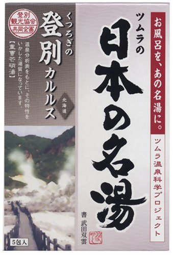 ツムラの日本の名湯 登別カルルス 5包