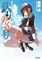 スーパーロボッ娘（コ）鉄刃23号