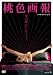桃色画報【ハードヴァージョン】 [DVD]