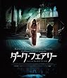 ダーク・フェアリー [Blu-ray]