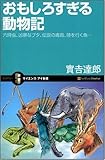 書評 おもしろすぎる動物記 六時虫、凶暴なブタ、伝説の毒鳥、陸を行く魚… by ふーろん