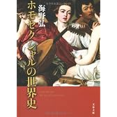 ホモセクシャルの世界史 (文春文庫)