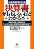 決算書がおもしろいほどわかる本 (PHP文庫)