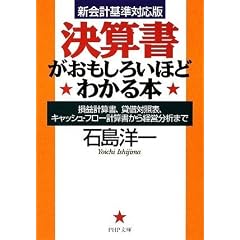 決算書がおもしろいほどわかる本 (PHP文庫)