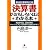 決算書がおもしろいほどわかる本 (PHP文庫)