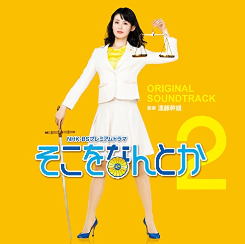 NHK BS プレミアムドラマ そこをなんとか2 オリジナルサウンドトラック 遠藤幹雄
