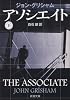 アソシエイト〈下〉 (新潮文庫)