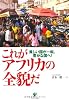 【単品販売】これがアフリカの全貌だ