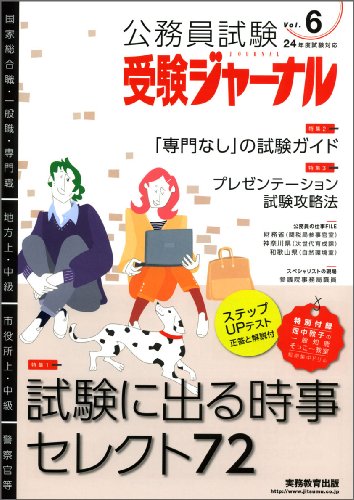 受験ジャーナル 24年度試験対応 Vol.6のJPEG画像