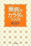 「無病」なカラダのつくり方