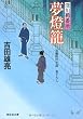 夢燈籠 〔深川鞘番所〕 (祥伝社文庫)