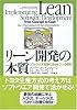 リーン開発の本質 ソフトウエア開発に活かす7つの原則