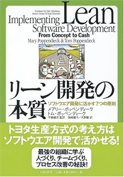 リーン開発の本質 ソフトウエア開発に活かす7つの原則 リーン開発の本質 ソフトウエア開発に活かす7つの原則