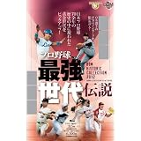 BBM ヒストリックコレクション 2012 プロ野球最強世代伝説 BOX