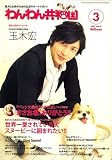 わんわん共和国 2007年 03月号 [雑誌]