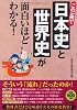 この1冊で日本史と世界史が面白いほどわかる!