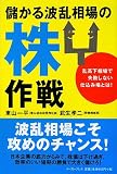 儲かる波乱相場の株作戦―乱高下相場で失敗しない仕込み場…
