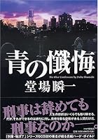 青の懺悔