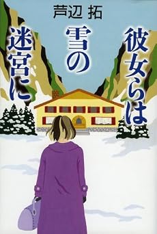 彼女らは雪の迷宮に