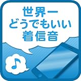 世界一どうでもいい着信音
