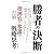 勝者の決断