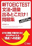 イメージ: 新TOEIC TEST文法・語彙出るとこだけ!問題集―新TOEIC TEST英文法出るとこだけ!実践編