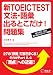 新TOEIC TEST文法・語彙出るとこだけ!問題集―新TOEIC TEST英文法出るとこだけ!実践編