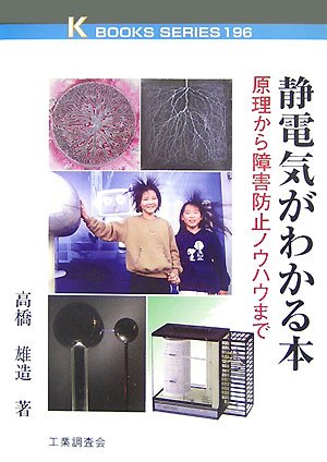 Cover image : 静電気がわかる本―原理から障害防止ノウハウまで (ケイブックス)