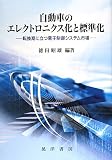 自動車のエレクトロニクス化と標準化―転換期に立つ電子制御システム市場