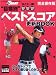 丸ごと一冊!”目標別”ベストスコア更新BOOK 完全保存版 (SAN-EI MOOK ゴルフトゥデイレッスンBOOK)