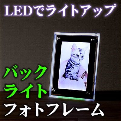 写真が美しく光る【バックライトフォトフレーム（小）】 