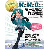 PさんのためのMikuMikuDanceモーション作成教室