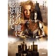 征服者の瞳に魅せられて<br>カーリン・タブキ著 市ノ瀬 美麗訳 <br>オークラ出版<br>960円<br>ISBN:9784775516072
